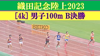 [4k高画質] グランプリ男子100m  B決勝　織田記念陸上2023