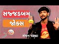 સજ્જડબમ જોક્સ  | Gujarati jokes | Gujarati comedy 2024 | Manthan Pandya | Gujju Masti