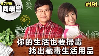 你的生活也要掃毒 找出藏毒生活用品【57健康同學會】第181集-2010年