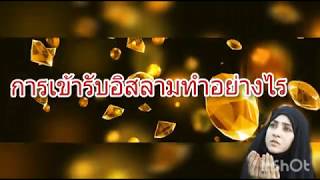 การเข้ารับอิสลามทำอย่างไร #การเดินทางครั้งใหม่ในอิสลาม