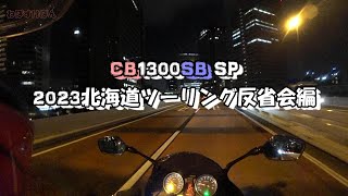 【CB1300SB SP】2023北海道ツーリング　反省会編【モトブログ】