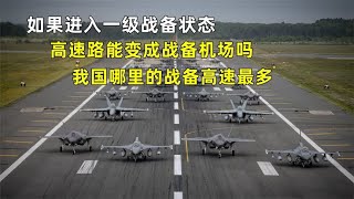 若发生战争，战备高速路要变成飞机场吗，我国哪里的战备高速最多