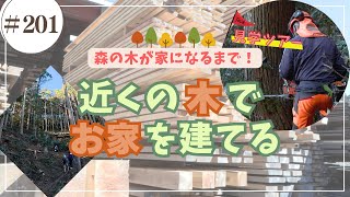 木の家のことを知る機会！伐採・製材所見学ツアー/ かみやまch.201