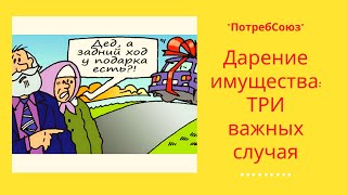 Можно ли и Как Отменить Дарение? Отвечает юрист / ПотребСоюз