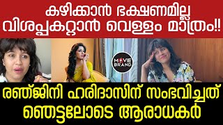 Ranjini haridas | ഇൻസ്റ്റാ​ഗ്രാമിലൂടെ വെളിപ്പെടുത്തലുമായി രഞ്ജിനി ഹരിദാസ്