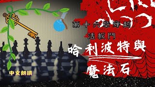 中文朗讀《哈利波特與魔法石》第16章 | 穿越活板門