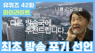 [#유퀴즈] 42화 레전드! ′기적의 자기님(?)′부터 ′고백 갈취 신혼부부′까지! | 유 퀴즈 온 더 블럭 YOU QUIZ ON THE BLOCK EP.42