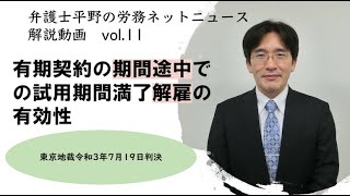 有期契約の期間途中での試用期間満了解雇の有効性（弁護士平野剛の労務ネットニュース解説動画vo 11）