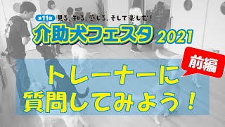 【介助犬フェスタ2021】介助犬トレーナーに質問してみよう！＜前編＞