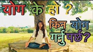 What is yoga ? What is the importance of yoga in our daily life? (Nepali) Yoga benefits | Yoga Nepal
