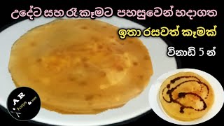 ✔️Easy breakfast and dinner recipe/උදේට රෑට පහසුවෙන් හදාගන්න පුළුවන් සුපිරි කෑමක්