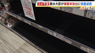 “備蓄米の放出”に政府は慎重な姿勢　大阪・吉村知事「コメの価格はかなり急騰。やっぱり供給が足りていない」（2024年8月27日）