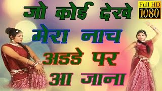 जो कोई देखे मेरा नाच अड्डे पर आ जाना#Lok Geet# Dance Style #Rathore Cassettes HD#