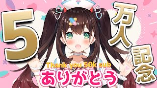 5万人記念雑談・歌✨Thank you 50k Sub!【 #花守へるし/Vtuber 】