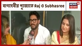 বাগদেবী আরাধনায় মেতে উঠেছে Raj ও Subhasree