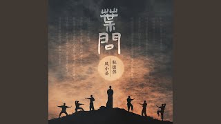 葉問（2025春晚版）（和聲伴奏）