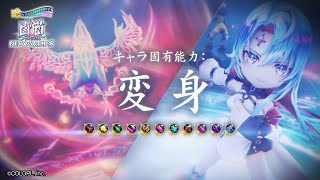 キャラ固有能力「変身」登場PV 【白猫プロジェクトNEW WORLD’S】