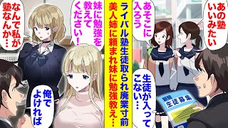 【漫画】最近近くに出来たライバル塾の影響で廃業寸前→ある日、美人女性がやってきて「妹に勉強を教えてくれませんか？」【マンガ動画】