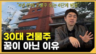 37살에 건물주가 된 사람이 알려주는 가장 현실적인 건물주 되는 방법