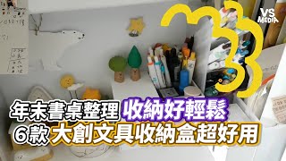 年末書桌整理收納好輕鬆 ６款大創文具收納盒超好用｜VS MEDIAｘ@donot_like_sunday