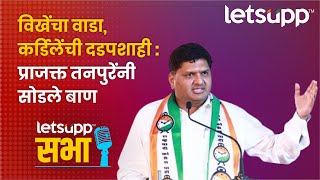 आमदार प्राजक्त तनपुरे यांची 'लेट्सअप सभा' कार्यक्रमात विशेष मुलाखत लवकरच… | LetsUpp Marathi