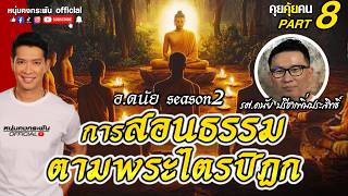 คุยคุ้ยคน | การสอนธรรมตามพระไตรปิฎก | อ.ดนัย ซีซั่น 2 Part 8