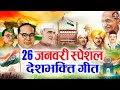26 January Special - Republic Day Song | Nonstop Desh Bhakti Song 2026 | Patriotic Song 2026