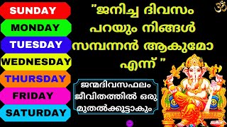 സമ്പന്നൻ ആകുമോ എന്ന് നിങ്ങൾ ജനിച്ച ദിവസം  പറയും | Astrology Malayalam | Jyothisham Malayalam