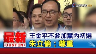 王金平不參加黨內初選  朱立倫：尊重【最新快訊】