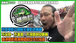 鱷魚談2021 0720\\由無間道淪落到今日嘅中國醫生劉偉強！為錢可以折墮到幾盡！抗疫電影中國醫生被影迷嘲諷：不深刻、不真實、不現實的安眠藥！令人髮指中國醫生的醫德！香港電影導演無間幫中共打飛機！