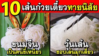 10เส้นก๋วยเตี๋ยวที่สามารถบอกตัวตนที่แท้จริงของคุณได้แม่นยำ(ทายนิสัย)