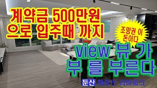 대전 파격조건 아파트 계약금 500만원 으로 입주때 까지 ! 둔산 해링턴 리버파크 대전아파트 분양 대전 미분양 줍줍