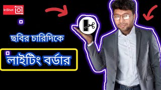 ছবিতে লাইটিং বর্ডার দিন inshot app দিয়ে ২ মিনিটেই | inshot | photo editing tutorial bangla |