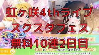 【スクスタ】虹ヶ咲4thライブ2日目終了記念！！！スクスタフェス無料10連！！！