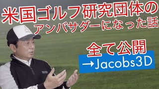 Jacobs3Dアンバサダーって何？なぜタスクさんがアンバサダーに？【ゴルフサイエンス】TASKGOLF 第10話