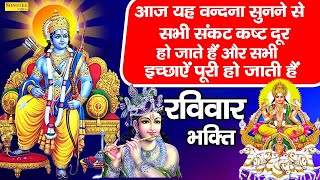 LIVE : रविवार भक्त्ति :- आज के दिन यह वंदना सुनने से सभी बिगड़े काम बन जाते हैं