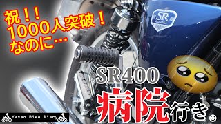 【SR納車2日目】登録者1000人突破したら、病院送りになりました。【モトブログ/SR400】