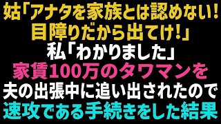 【スカッとする話】私を目の敵にする義母に｢家族じゃないから出ていけ！」と追い出された→義母の言う通り離婚。その後家を引き払った結果、義母と夫は泣きながら土下座をしｗ【修羅場】【朗読】