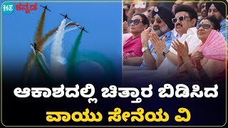 Chennai Air show : ಚೆನ್ನೈನ ಮರೀನಾ ಬೀಚ್ ನಲ್ಲಿ ಭಾರತೀಯ ವಾಯು ಸೇನೆ ವಿಮಾನಗಳ ಪ್ರತಾಪ