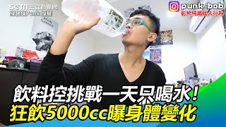 飲料控挑戰一天只喝水！狂飲5000cc曝身體變化｜三立新聞網 SETN.com