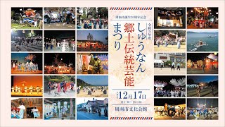 令和5年度しゅうなん郷土伝統芸能まつり