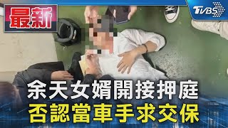 余天女婿開接押庭 否認當車手求交保｜TVBS新聞 @TVBSNEWS01