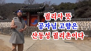 [유교약사생불사 1402강] 궐리사 뜻, 공자님 고향은 산동성 궐리촌이다