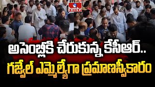 అసెంబ్లీకి చేరుకున్న కేసీఆర్.. గజ్వేల్ ఎమ్మెల్యేగా ప్రమాణస్వీకారం | KCR at Telangana Assembly | hmtv