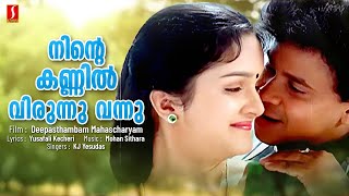 Ninte Kannil Virunnu Vannu Song | Dileep | Jomol | Jagadeesh | Mohan Sithara | Yusafali Kecheri