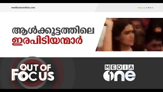 സ്ത്രീകളെ കയറിപിടിക്കുന്ന ആൾകൂട്ടം | Out of Focus | Kozhikkode