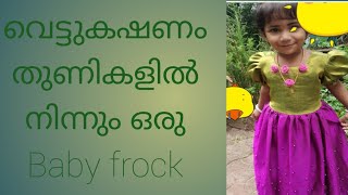 Baby frock|2years old babys frock|വെട്ടുകഷണം തുണി കളിൽ നിന്നും