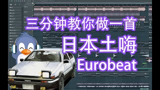 【Eurobeat】三分钟教你学会自己上厕所 | HOW TO MAKE EUROBEAT IN 3 MINUTES | FL STUDIO TUTORIAL | 六爺瞎写歌