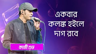 একবার কলঙ্ক হইলে দাগ রবে… শিল্পীঃ কাজী শুভ | Ekbar Kolongko Hoile Dhag Robe... Singer: Kazi Shuvo