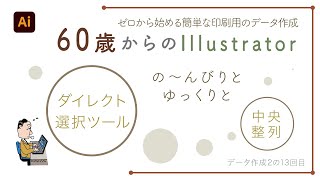 【illustratorの使い方】60歳からのイラストレーター初心者講座。ゼロから始める簡単な印刷用のデータ作成。中央整列・ダイレクト選択ツール。データ作成 2の13回目